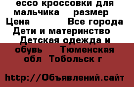 ессо кроссовки для мальчика 28 размер › Цена ­ 2 000 - Все города Дети и материнство » Детская одежда и обувь   . Тюменская обл.,Тобольск г.